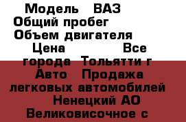  › Модель ­ ВАЗ 2121 › Общий пробег ­ 150 000 › Объем двигателя ­ 54 › Цена ­ 52 000 - Все города, Тольятти г. Авто » Продажа легковых автомобилей   . Ненецкий АО,Великовисочное с.